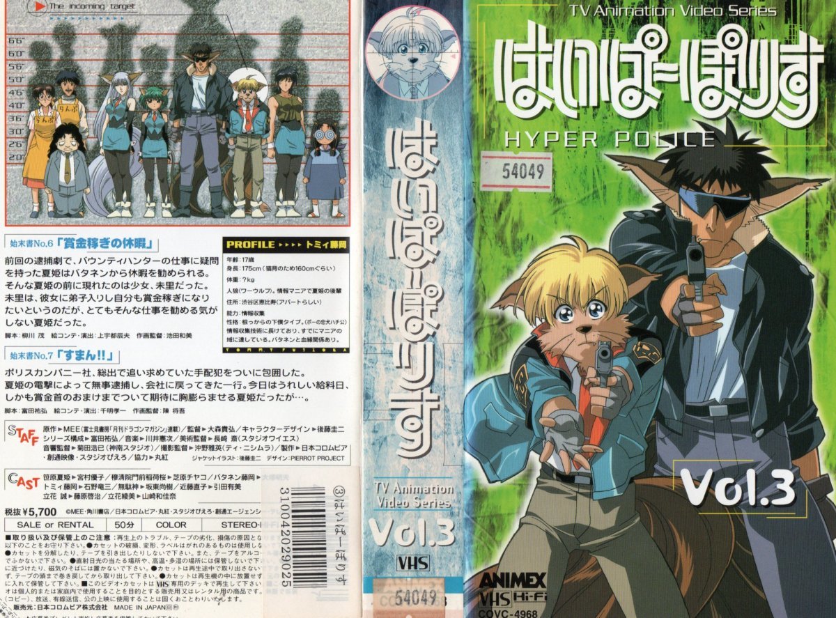 はいぱーぽりす Vol.3 宮村優子/MEE(みいくん) VHS拍卖