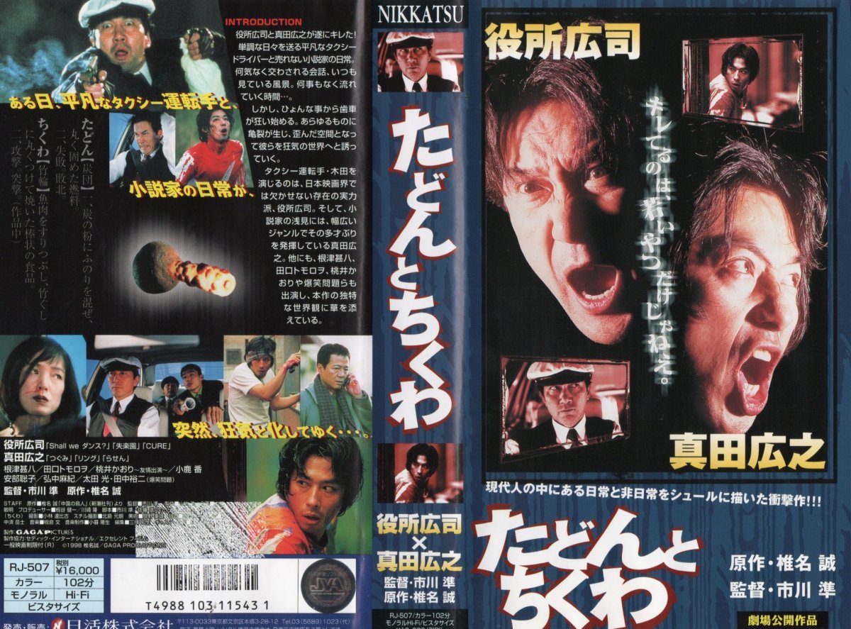 たどんとちくわ 真田広之/役所広司/根津甚八/田口トモロヲ/桃井かおり/太田光/田中裕二 VHS拍卖