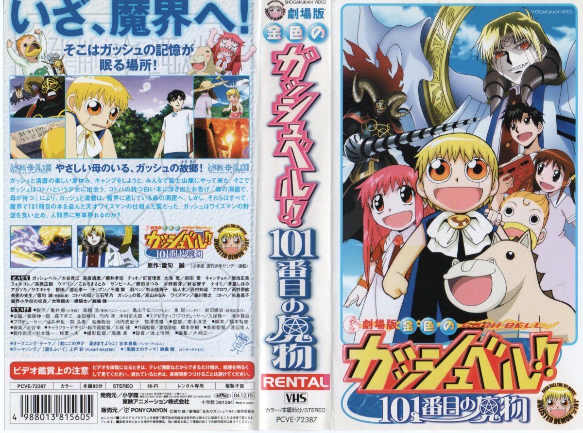 劇場版 金色のガッシュベル!! 101番目の魔物 櫻井孝宏/大谷育江/雷句誠 VHS拍卖