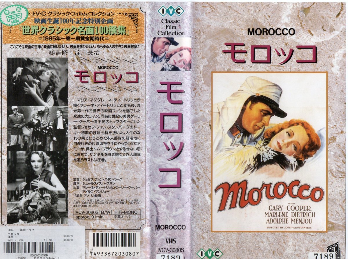 モロッコ 字幕版 マレーネ・ディートリッヒ/ゲーリー・クーパー VHS拍卖