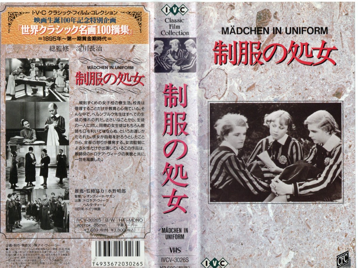 制服の処女 字幕版 ヘルタ・ティーレ/ドロテア・ヴィーク VHS拍卖
