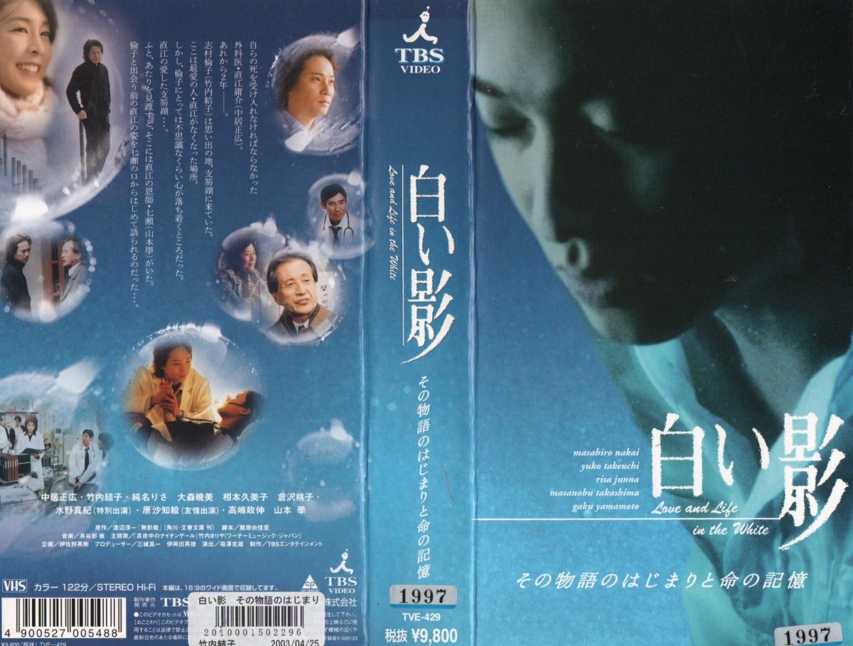 白い影 その物語のはじまりと命の記憶 中居正広/竹内結子 VHS拍卖