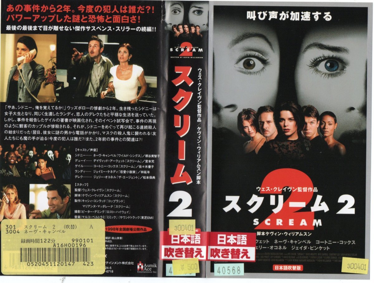 スクリーム2 日本語吹替版 シドニー・プレスコット/ネーヴ・キャンベル VHS拍卖