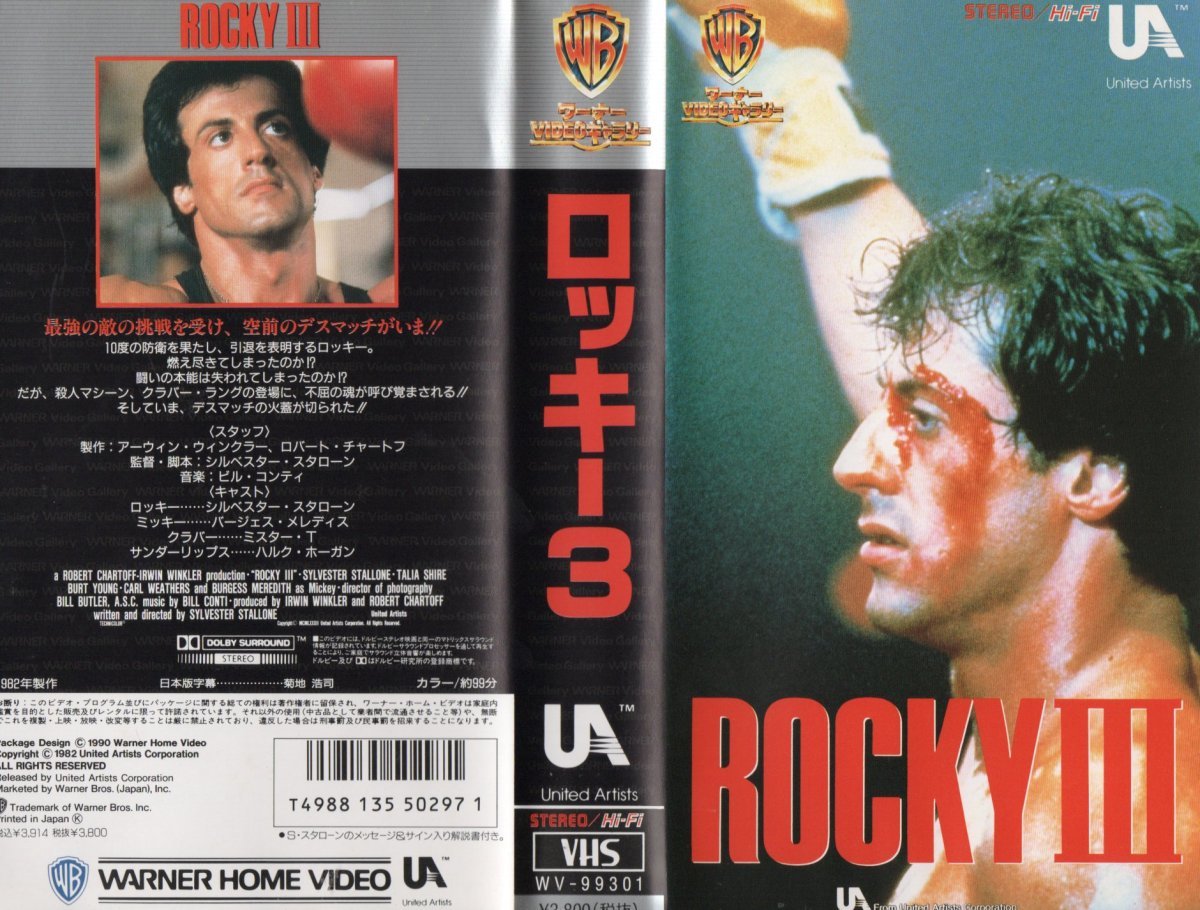 ロッキー3 日本版字幕版 シルベスター・スタローン/ミスター・T VHS拍卖