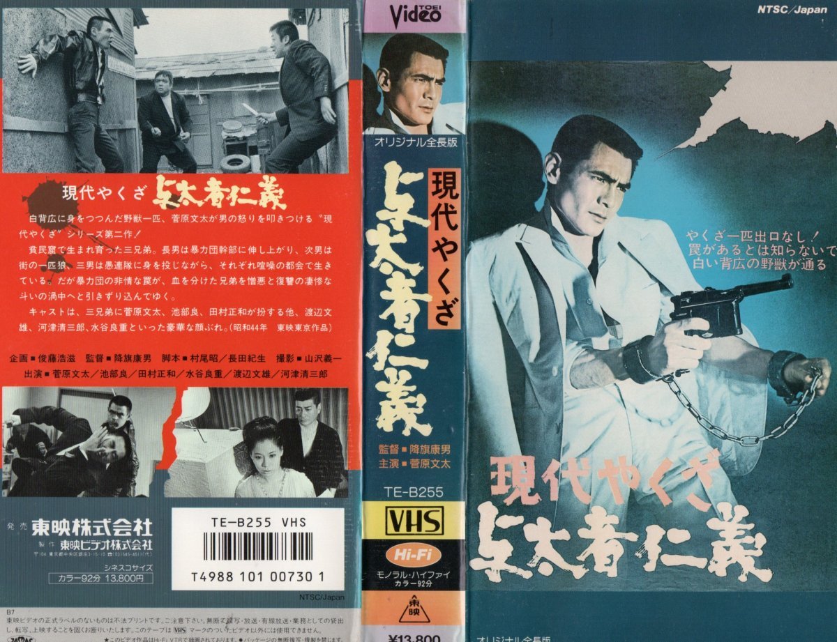 現代やくざ 与太者仁義 菅原文太/池部良/田村正和/渡辺文雄/河津清三郎 VHS拍卖