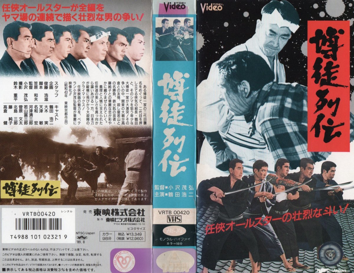 博徒列伝 鶴田浩二/若山富三郎/北島三郎/高倉健 VHS拍卖