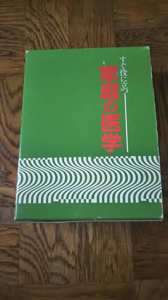 すぐに役に立つ 家庭の医学 東京都機缶健康保険組合 平成元年発行 全1033頁拍卖