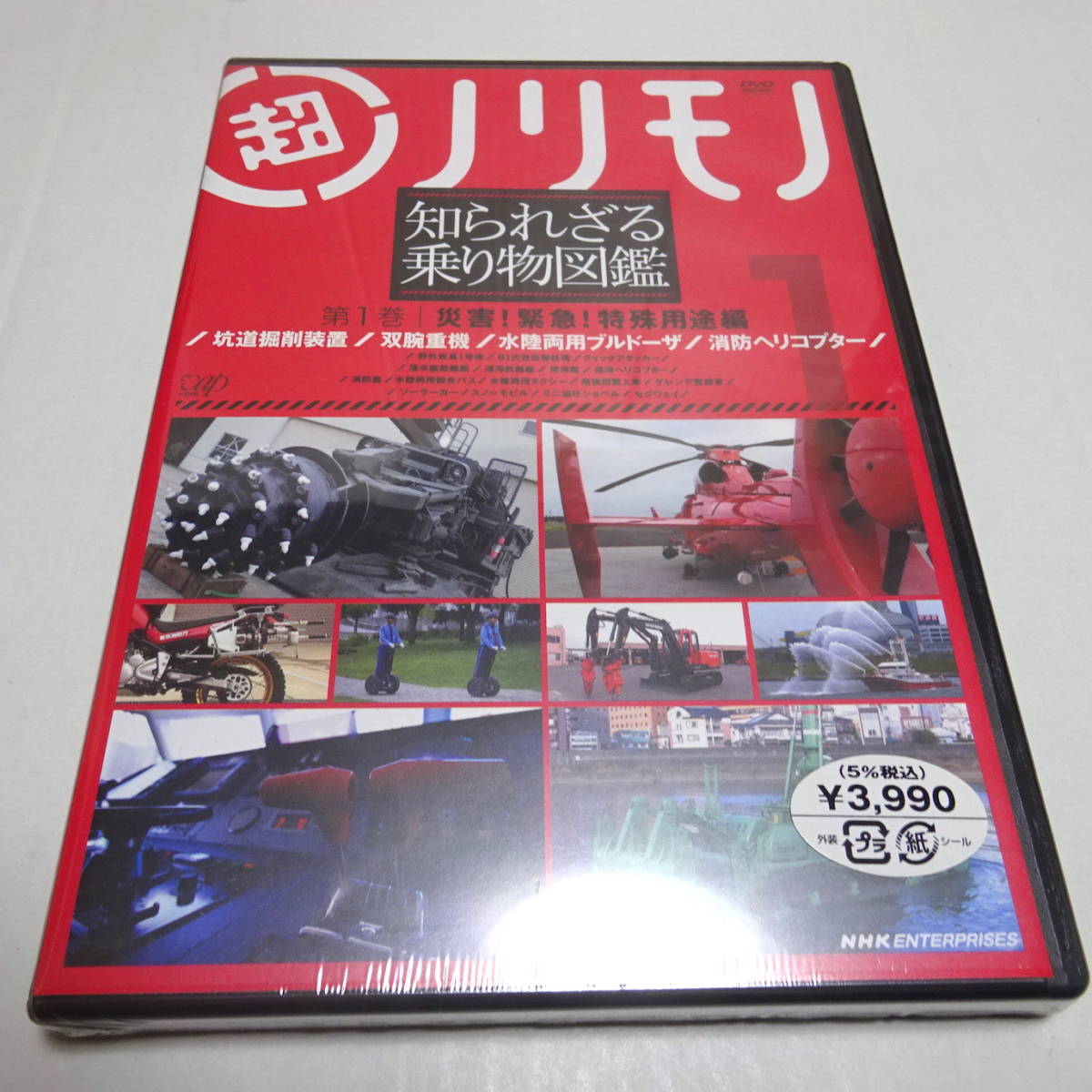 未開封DVD/NHK「超ノリモノ 知られざる乗り物図鑑 第1巻 災害!緊急!特殊用途編」坑道掘削装置/双腕重機/水陸両用ブルドーザ/消防ヘリ拍卖