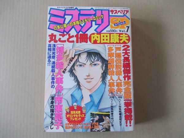 M1098 即決 ミステリーSP 1999年12月号 内田康夫 市東亮子 長尾文子 月嶋つぐ美 ミステリースペシャル サスペリア増刊拍卖