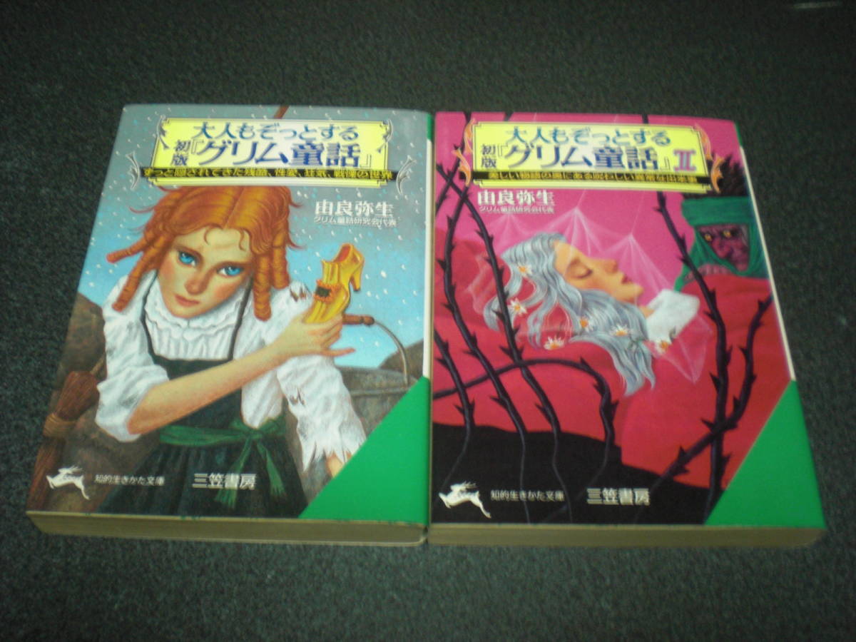『大人もぞっとする 初版「グリム童話」』 Ⅰ&Ⅱ 由良弥生拍卖