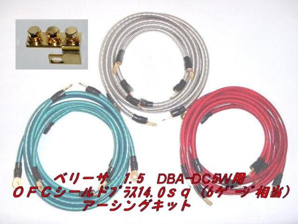 ベリーサ DBA-DC5W用 14sq アーシングキット拍卖