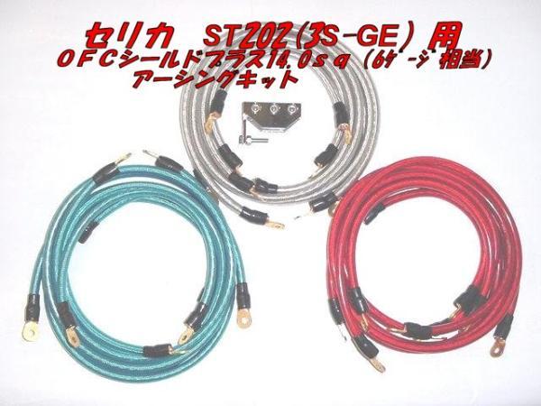☆TOYOTA セリカ ST202(3S-GE)用OFC 14sq(6ゲージ相当 外径8.1mm)シールドプラス アーシングキットは、如何ですか。拍卖