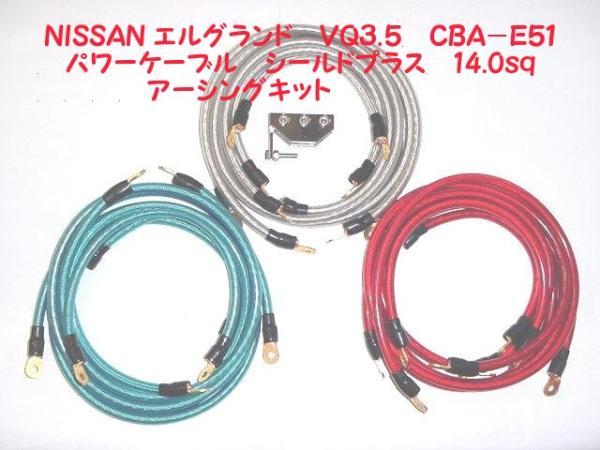 エルグランド3.5L CBA-E51用 14sqアーシングキット拍卖