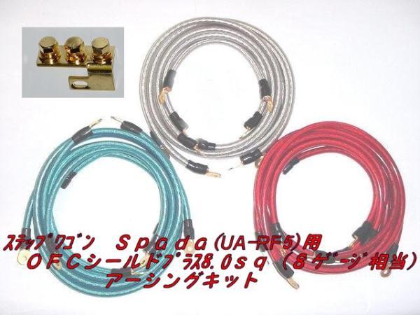 ☆ステップワゴンSPADA(UA-RF5)用 8sq アーシングキット拍卖