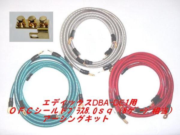 HONDA エディクス CBA-BE1用 8sqアーシングキット拍卖