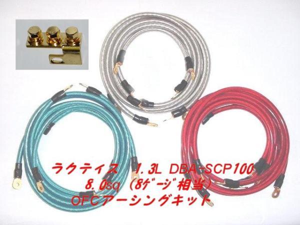 トヨタ ラクティス DBA-SCP100 8sqアースキット拍卖