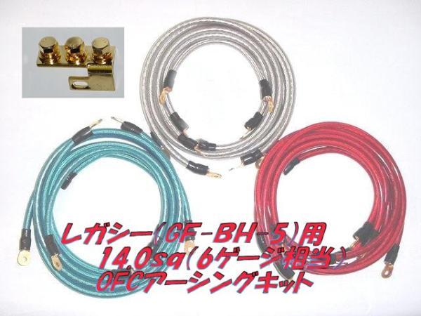 ☆☆スバル レガシー GF-BH5用OFC 14sq(6ゲージ相当 外径8.1mm)シールドプラス アーシングキット拍卖