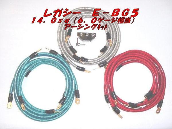 ★★スバル レガシー E-BG5用 OFC14sq(6ゲージ相当)アーシングキット拍卖