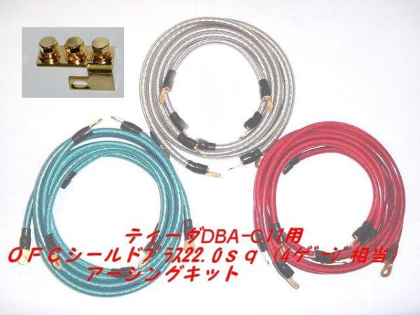日産ティーダ DBA-C11用22.0sq アーシングキット拍卖
