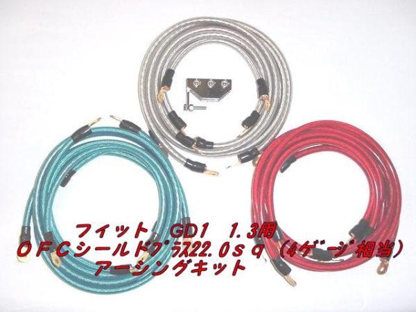 HONDA フィットGD1 1.3用22sqアーシングキット拍卖