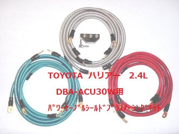 トヨタ ハリアー 240G DBA-ACU30W用 14sq アースキット拍卖