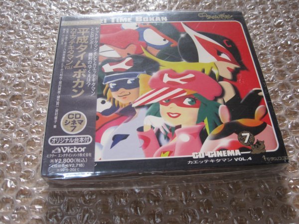 平成タイムボカン CDシネマ7 カエッテキタマンvol.4(音楽CD)(未開封)拍卖