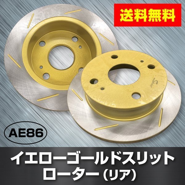 トヨタ AE86 レビン トレノ AE86 リア ゴールドスリットローター 新型 リア用2枚セット 送料無料拍卖