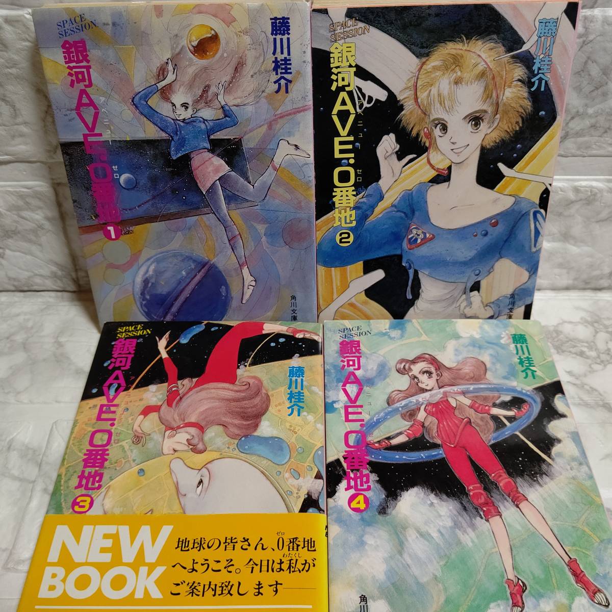 銀河AVE.(アベニュー)0(ゼロ)番地 藤川桂介 全4巻 全巻セット(角川文庫) 1986年拍卖