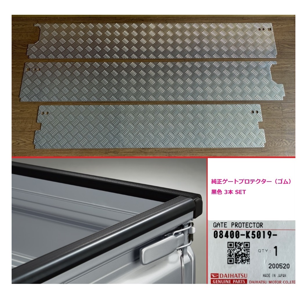 ■軽トラ ハイゼットジャンボ S5010P 荷台あおりインナーパネル 3枚SET アルミ縞板+純正ゲートプロテクター(黒ゴム)新品SET 拍卖