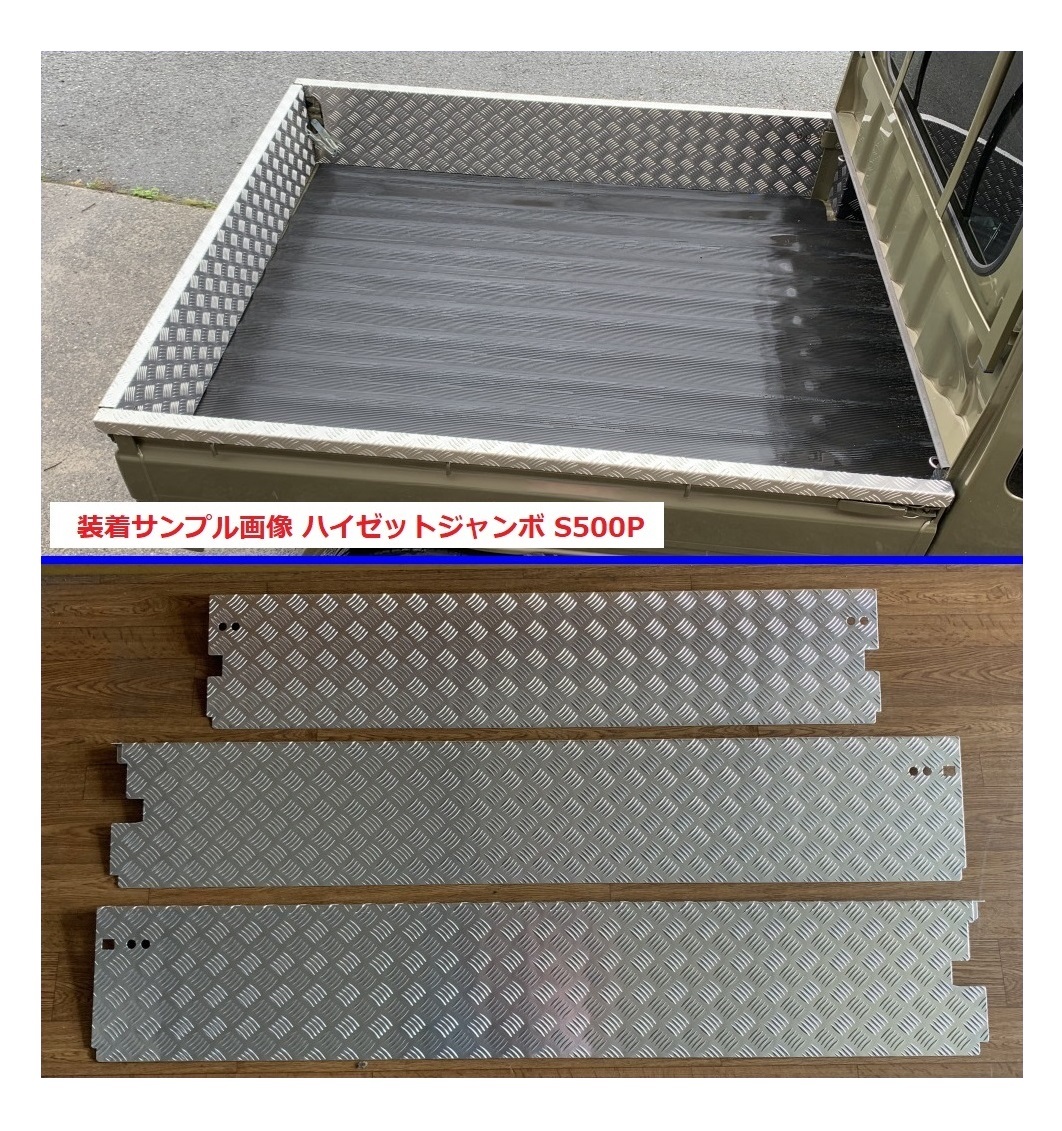 ☆軽トラ 荷台あおりアルミ縞板インナーカバー 3方SET ハイゼットジャンボ S200P 後期(ゲートチェーン用ブラケット付き車両用) 拍卖