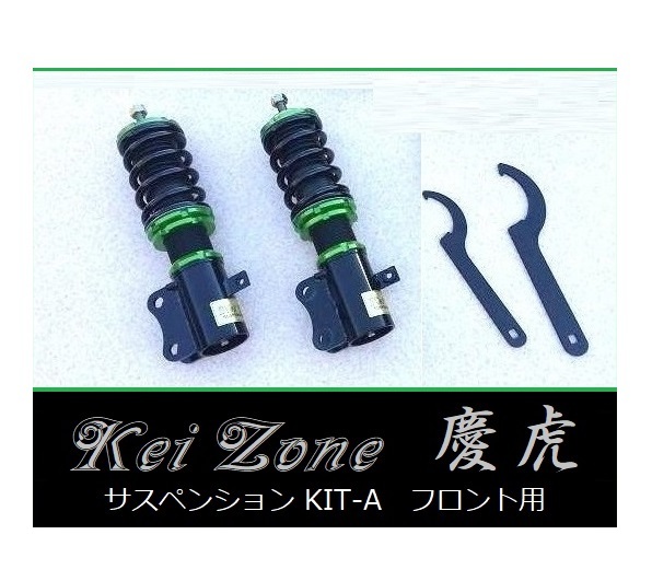 ☆Kei Zone 軽トラ サンバートラック S510J(4WD) 慶虎 車高調 サスペンションKIT-A フロント用 拍卖