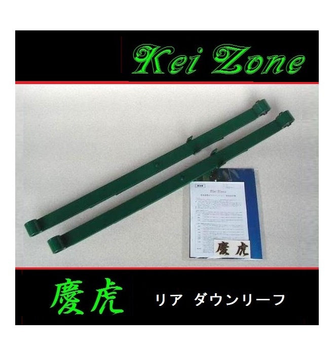 ■Kei-Zone 軽トラ アクティトラック HA8 慶虎 リアローダウンリーフ 拍卖