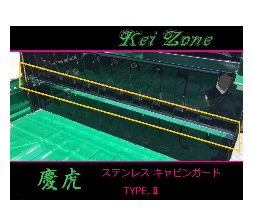 ★Kei Zone 慶虎 ステンレス鏡面キャビンガード(TYPE-II) アクティトラック HA9 拍卖