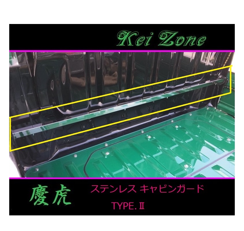 ★Kei Zone 慶虎 ステンレス鏡面キャビンガード(TYPE-II) ハイゼットトラック S500P 拍卖