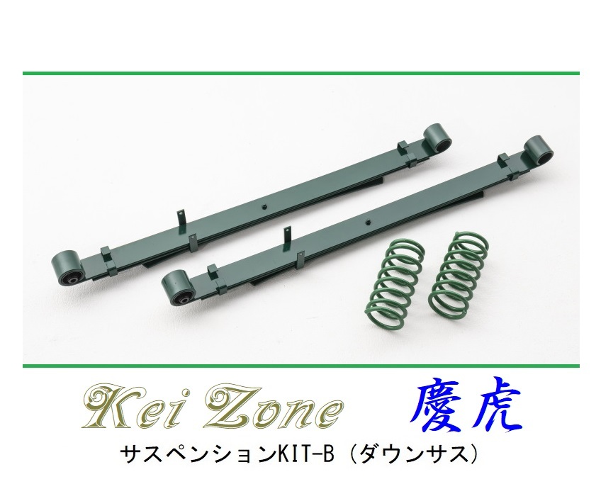 ☆Kei Zone 軽トラ ハイゼットジャンボ S500P(2WD) 慶虎 ダウンサス サスペンションKIT-B 拍卖