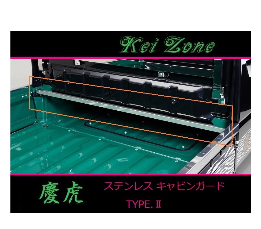 ★Kei Zone 慶虎 ステンレス鏡面キャビンガード(TYPE-II) スーパーキャリィ DA16T 拍卖