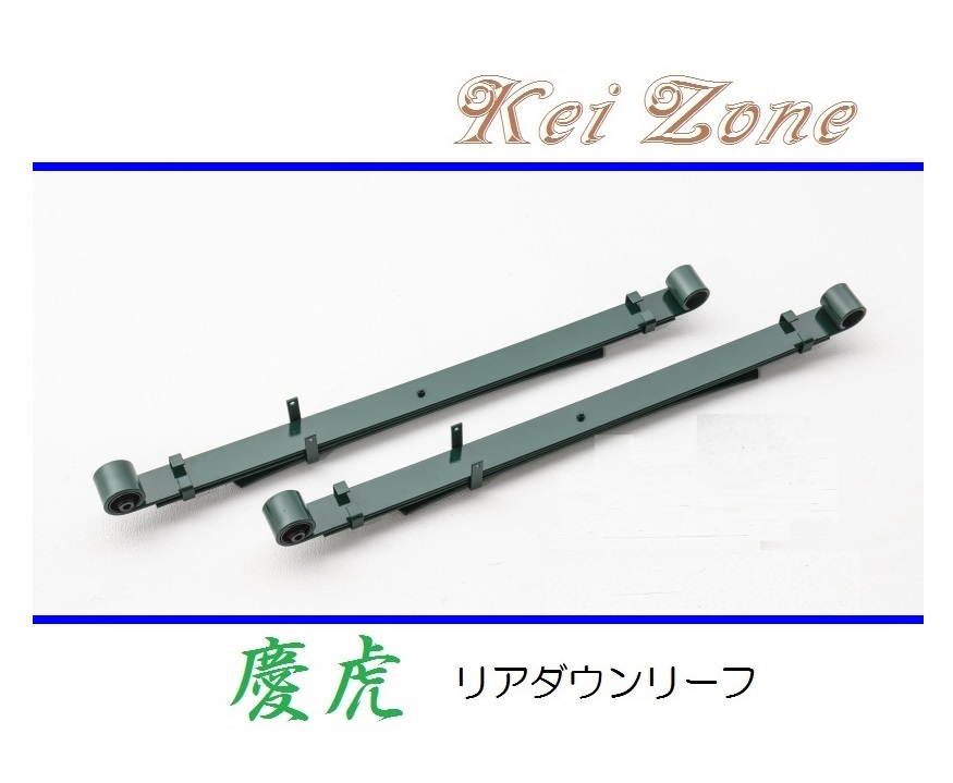 ☆Kei Zone 軽トラ キャリィトラック DA16T 慶虎 リアローダウンリーフ(板バネ) 拍卖
