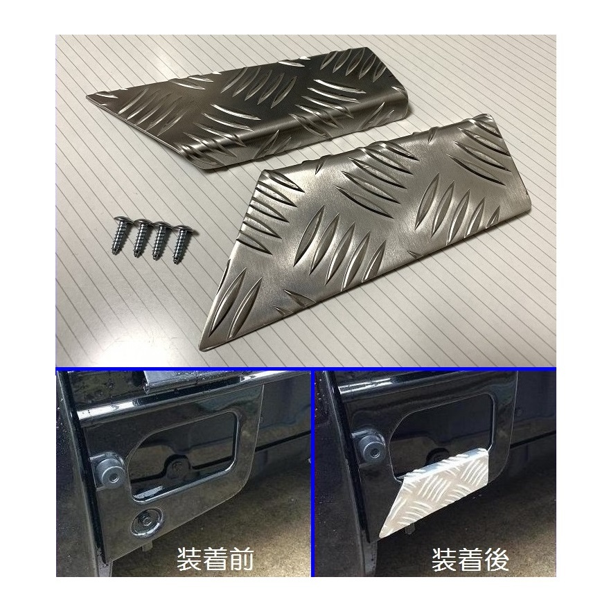 ■軽トラ サンバートラック S510J 荷台足かけ用 アルミ縞板カバー 拍卖