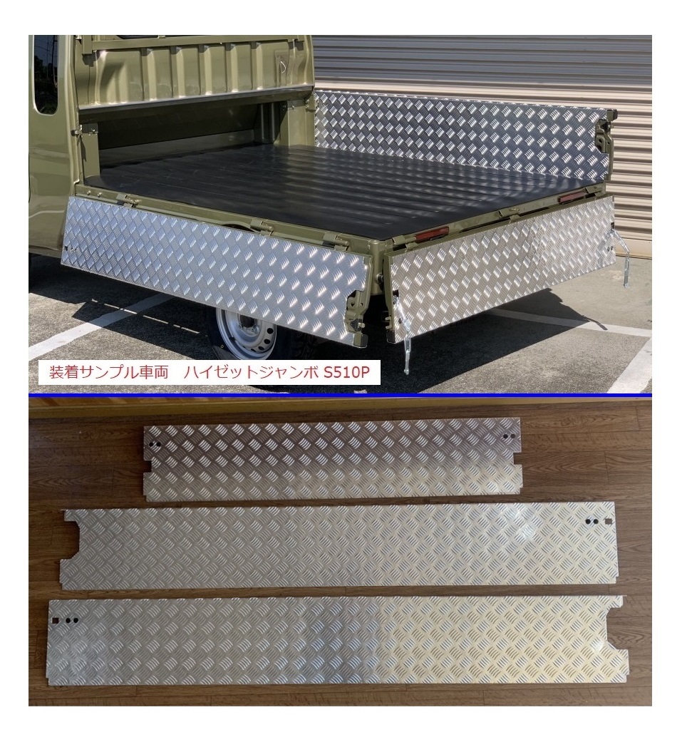 ☆軽トラ 荷台あおりアルミ縞板インナーカバー 3方SET ピクシストラック S510U (エクストラ専用) 拍卖