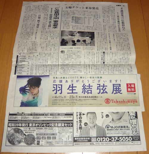 最終価格! 羽生結弦☆ 日本橋高島屋【羽生結弦展】 新聞記事 北京オリンピック拍卖