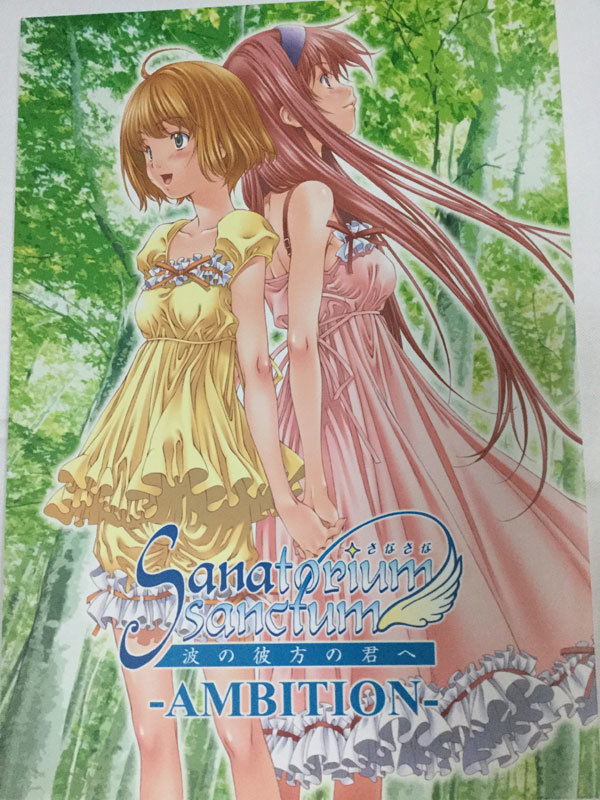 クランク・イン/水谷とおる さなさな Sanatorium sanctum 波の彼方の君へ-AMBITION-拍卖