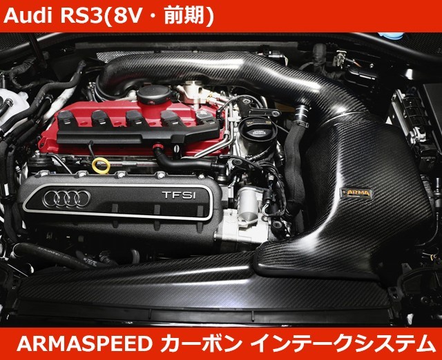 アウディ RS3 (8V前期) カーボン インテークキット アルマスピード Audi RS3拍卖