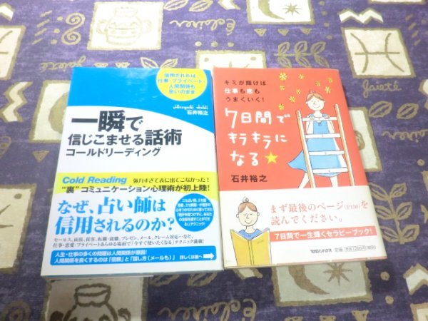 ★帯付★一瞬で信じこませる話術 コールドリーディング 7日間でキラキラになる★ キミが輝けば仕事も恋もうまくいく! 石井裕之2冊セット拍卖