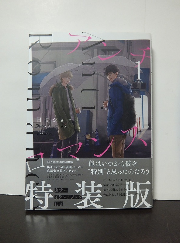 アンチロマンス (1) 特装版 (バーズコミックス ルチルコレクション) 日高ショーコ /中古本!!拍卖