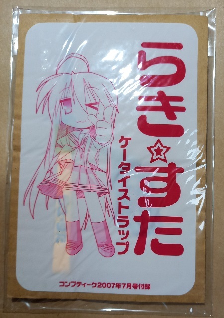 激レア/ らき☆すた ケータイストラップ コンプティーク 2007 7月号 付録 新品:未使用拍卖