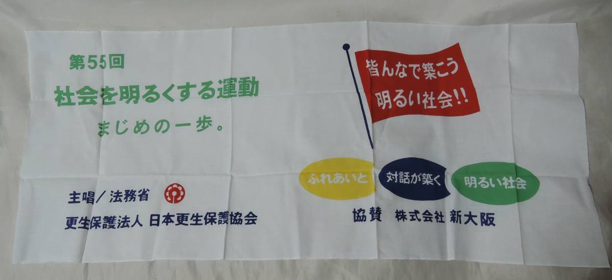 04C■第55回 社会を明るくする運動 まじめの一歩 法務省 日本更生保護協会 布地■拍卖
