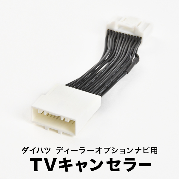 NMZN-Y72DS N248 ロッキー トール TVキャンセラー テレビキャンセラー テレビキット ダイハツ ディーラーオプションナビ tvc47拍卖