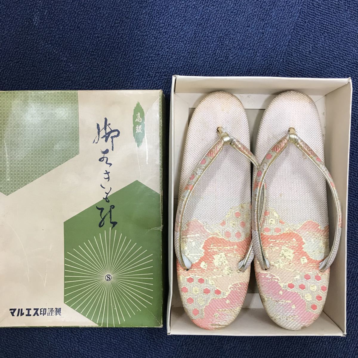 33475 0417Y マルエス 草履 和装小物 昭和レトロ拍卖