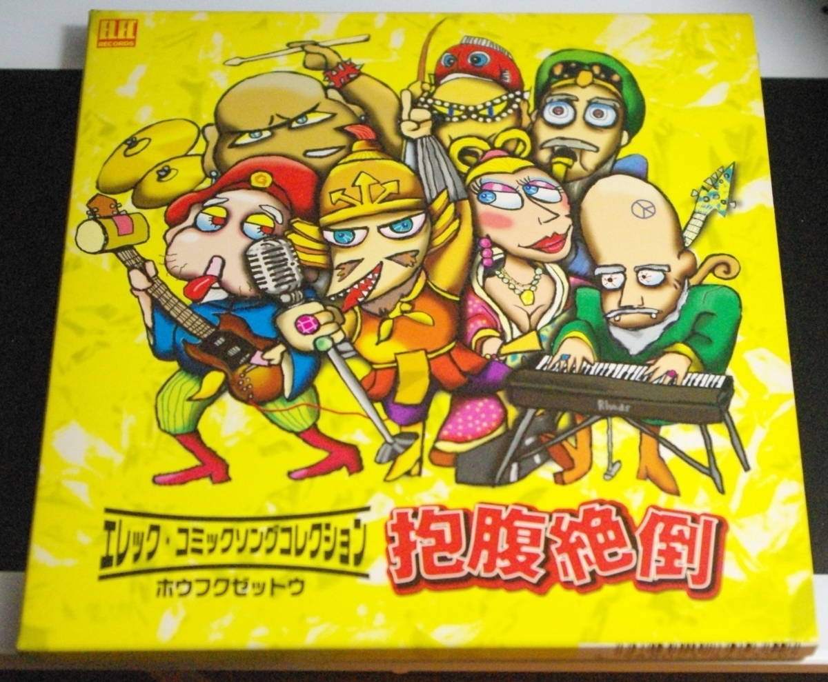 エレック・コミックソングコレクション 抱腹絶倒拍卖