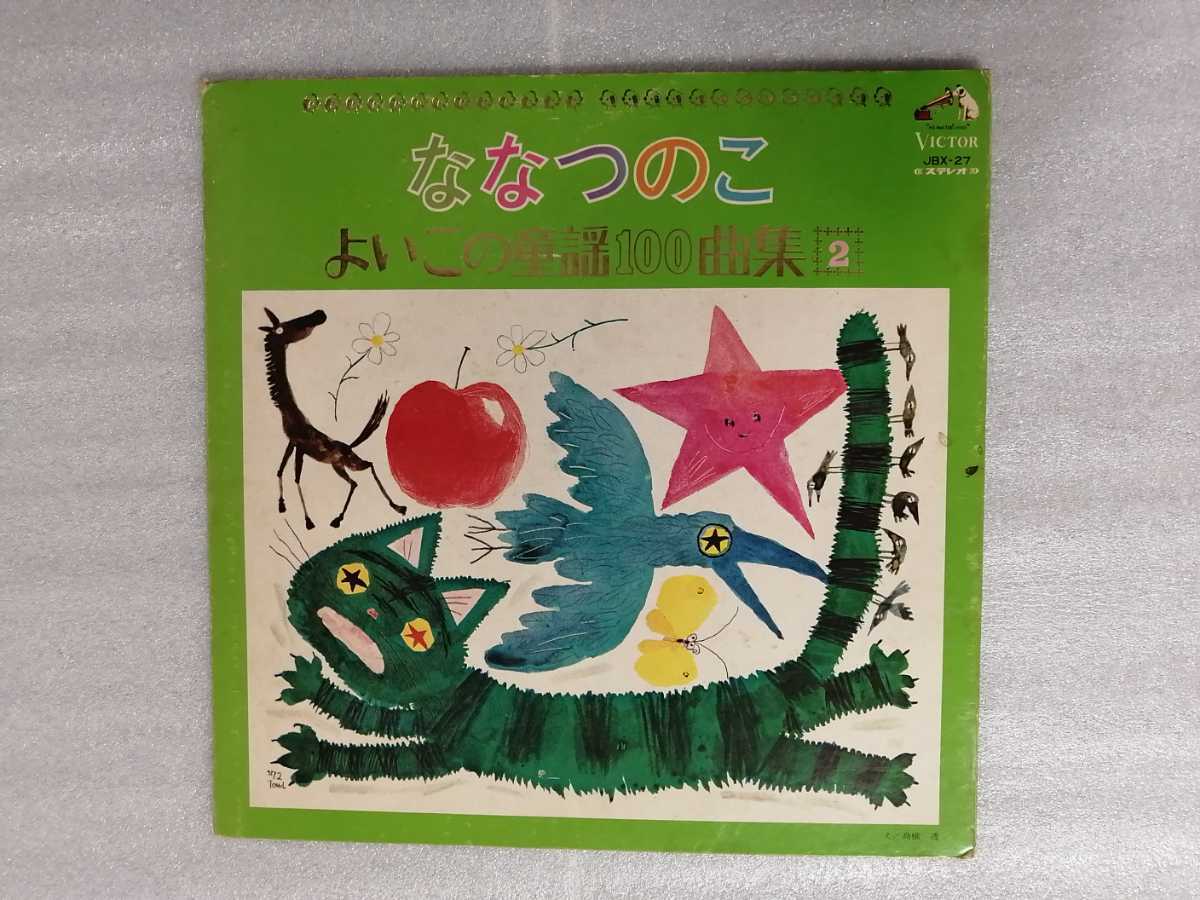 LP よいこの童謡100曲集2 ななつのこ (どうよう)拍卖